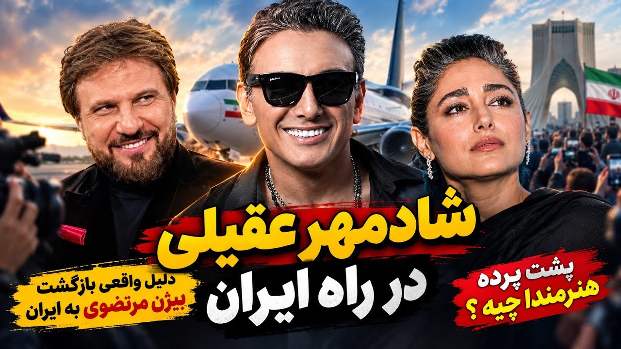 بازگشت مشکوک بیژن مرتضوی | شادمهر عقیلی در راه ایران | مملکت چه خبره واقعا