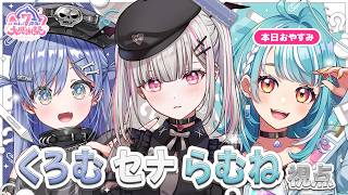 【#ぶいすぽ7周年大感謝祭】心は3人。セナくろむ視点＿♪【空澄セナ/ぶいすぽっ！】