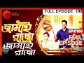 Jamai Raja | Bangla Serial | Full Episode - 108 | Zee Bangla