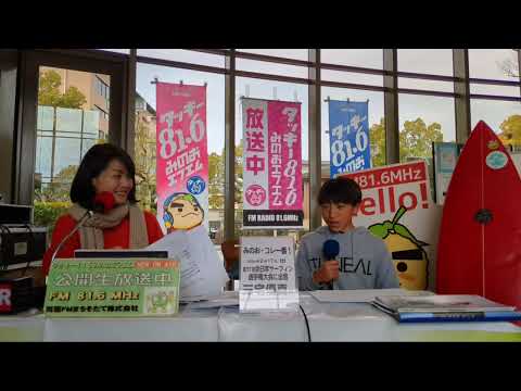 みのたんらじお・全国9位の小学生サーファー、三宅優真さん（2024年2月17日）