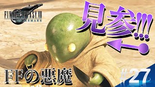 【#27 FF7R】全ミッションクリア!!! 途中出てきたのトンベリ"包丁"され昇天w[顔出しライブゲーム実況]／FAINAL FANTASY Ⅶ REMAKE