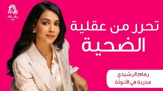 كيف تخرج من دور الضحية؟ بث مباشر مع رهام الرشيدي