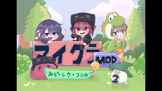 続2　第二回れうみどこんでマイクラMOD世界へ