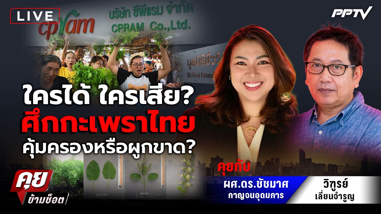 🔴LIVE คุยข้ามช็อต | ใครได้ ใครเสีย?  ศึกกะเพราไทยคุ้มค?