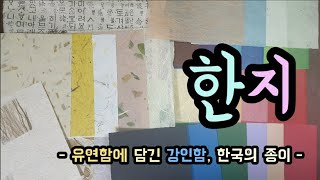 초등미술-유연함에 담긴 강인함, 한국의 종이 한지(elementary school art)