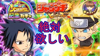 ジャンプチガチャライブ！！期間限定記念キャラ！ナルト＆サスケ！！まっていろ！