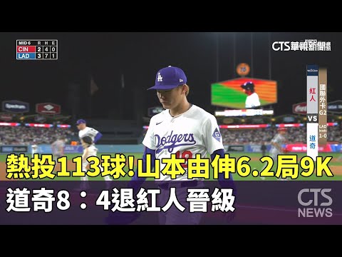 熱投113球！　山本由伸6.2局9K　道奇8：4退紅人晉級