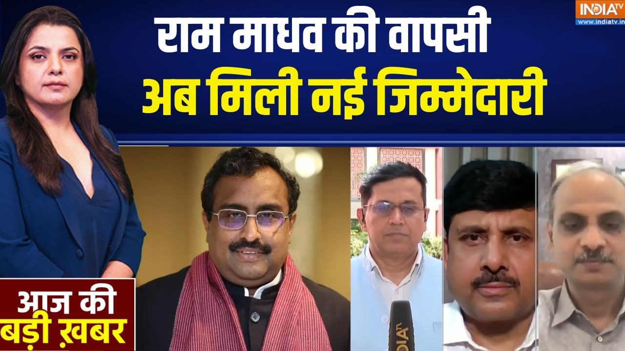 Ram Madhav : राम माधव की वापसी, बीजेपी में नई जिम्मेदारी | BJP New Tea