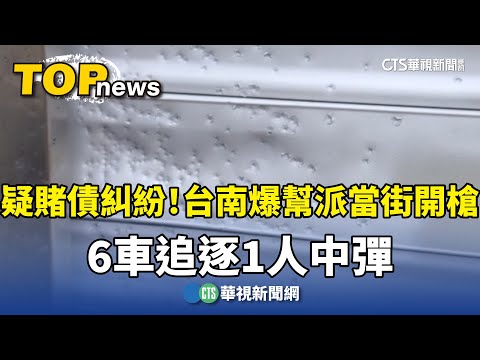 疑賭債糾紛！台南爆幫派當街開槍　6車追逐1人中彈