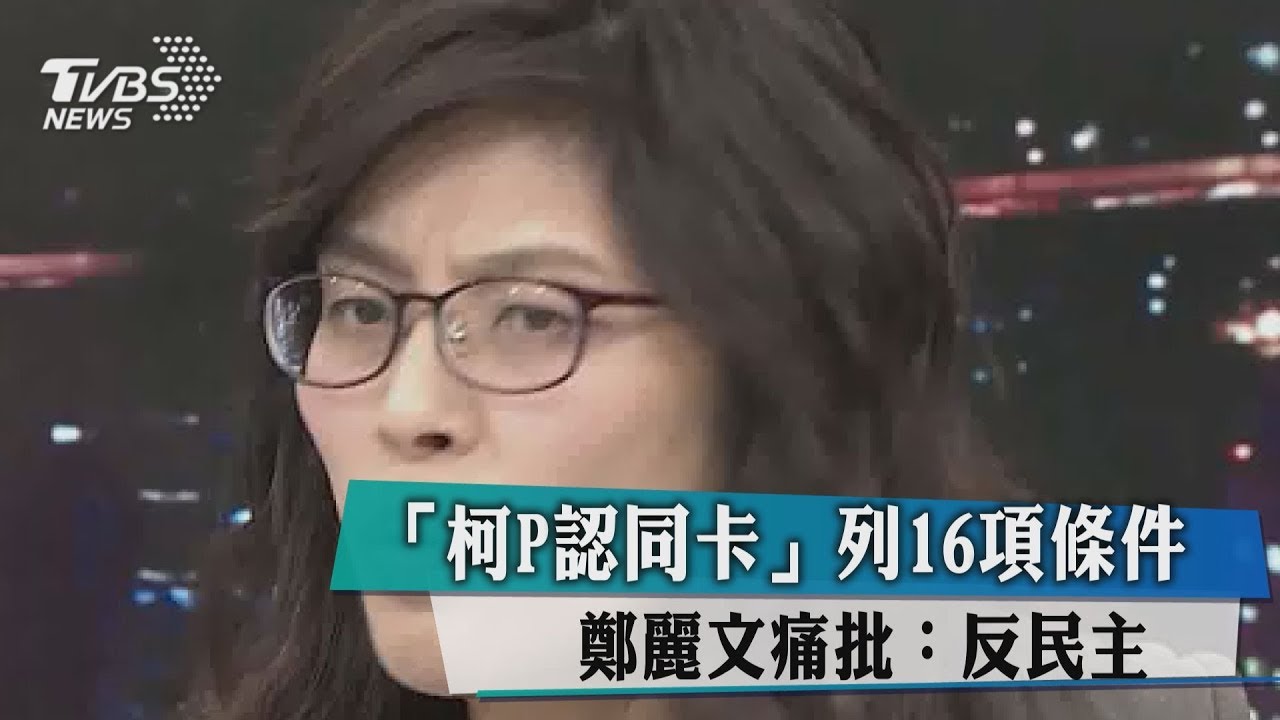 「柯P認同卡」列16項條件　鄭麗文痛批：反民主