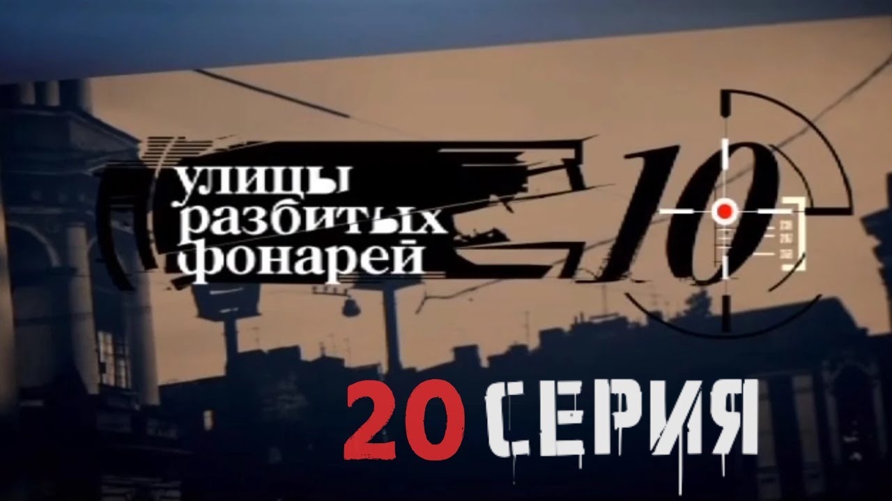 СУМЕРЕЧНЫЕ ДОГОВОРЫ! Улицы разбитых фонарей | 10 СЕЗОН 20 СЕРИЯ