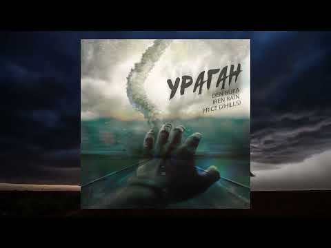 Den Bufa, Iren Rain & Данила Прайс (7Hills) - "Ураган" (Audio)