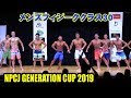 メンズフィジーク クラス30 ／ NPCJ ジェネレーションカップ2019