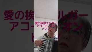 Download lagu アコーディオンとマイ・ピアノの多重録音、愛の挨拶、作曲・エルガー　新しいピアノに録音機能がついていました！(独学) mp3