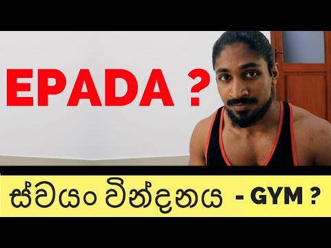 swayan vindanaya gym ekata balapanawada ? - sinhala - bodybuilding