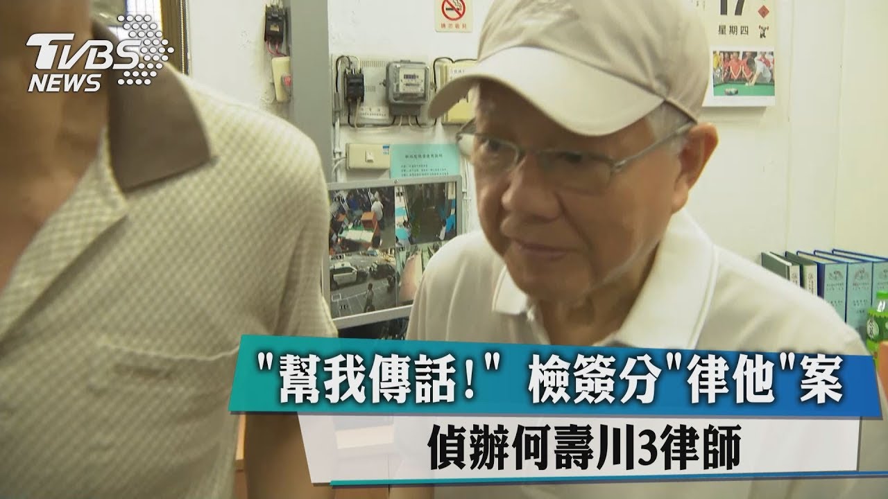 幫我傳話！檢簽分「律他」案　偵辦何壽川3律師