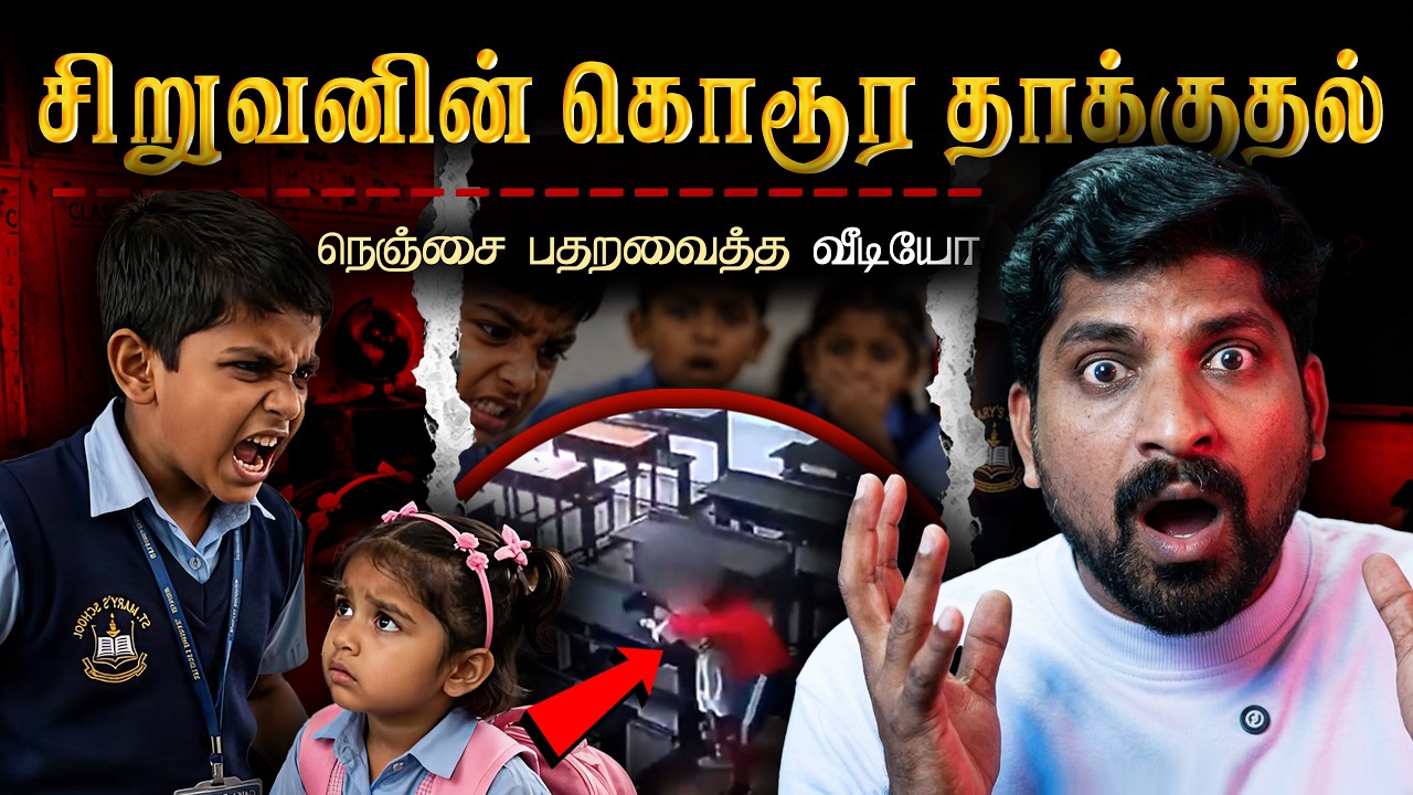 8 வயது சிறுவன் வெறிச்செயல் | பெற்றோர்கள் கவனத்திற்கு