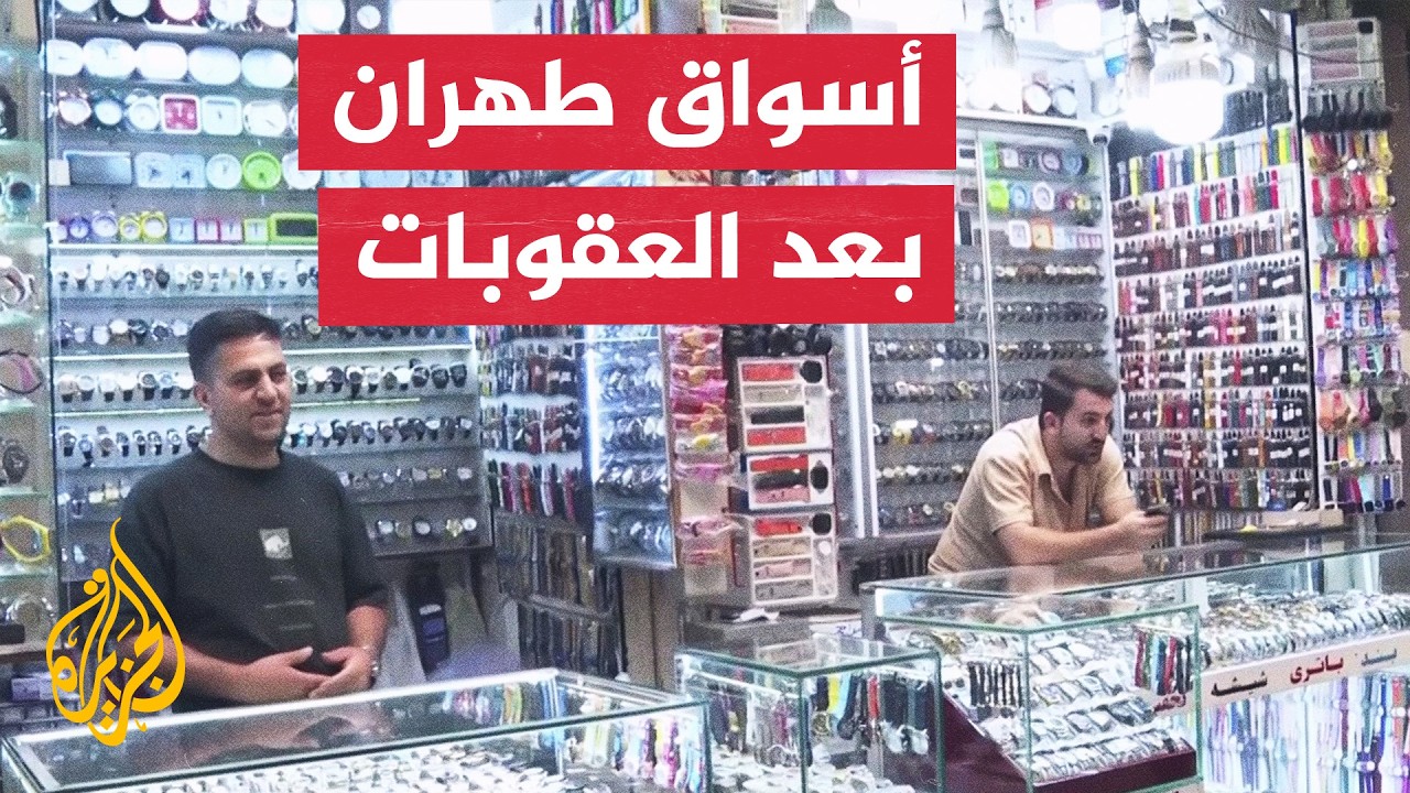 أثر العقوبات الأمريكية والحصار البحري على أسواق طهران