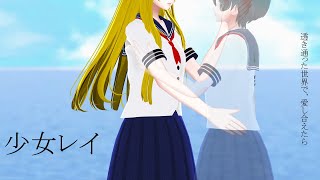 - 【cover:03】ええ声で「少女レイ」歌ってみた