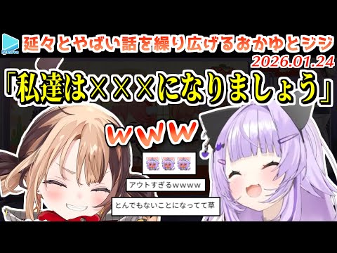 ニュアンスの違いでとんでもない関係になってしまったおかゆとジジ【2026.1.24/ホロライブ切り抜き】