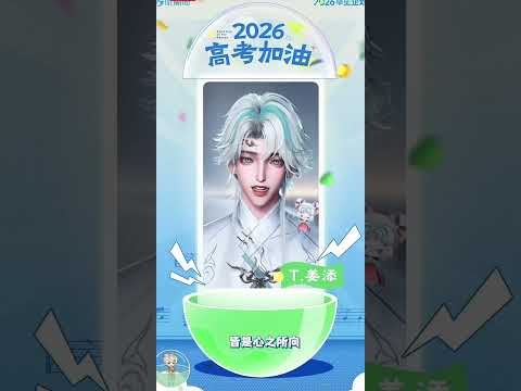 2026高考順利~來自各位主播的祝福 (轉載陸抖)BY聽潮閣活動簿#聽潮閣#聽潮閣二創