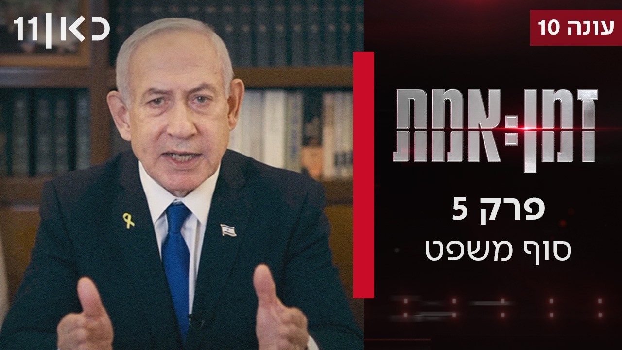זמן אמת עונה 10 | סוף משפט - קמפיין החנינה לנתניהו