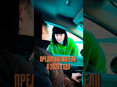 Предприниматель в 2026 году 😂 закрываем тренд #юмор #прикол
