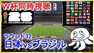 【W杯同時視聴】日本vsブラジル【映像無し！フジかNHK-BS見て】_20260630