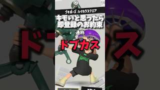 【スプラ3】キモすぎるブキの略称3選#3 #shorts #なむる #スプラ #スプラ3 #スプラトゥーン3 #splatoon3 #スプラ界隈幻想解説チャンネル #今日好き