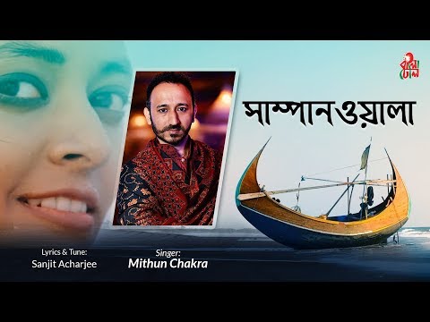 Shampanwala - সাম্পানওয়ালা I Mithun Chakra - মিঠুন চক্র I Sanjit Acharjee - সঞ্জিত আচার্য্যি I Video
