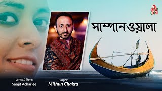Download lagu Shampanwala - সাম্পানওয়ালা I Mithun Chakra - মিঠুন চক্র I Sanjit Acharjee - সঞ্জিত আচার্য্যি I Video mp3 Download lagu Shampanwala - সাম্পানওয়ালা I Mithun Chakra - মিঠুন চক্র I Sanjit Acharjee - সঞ্জিত আচার্য্যি I Video mp3