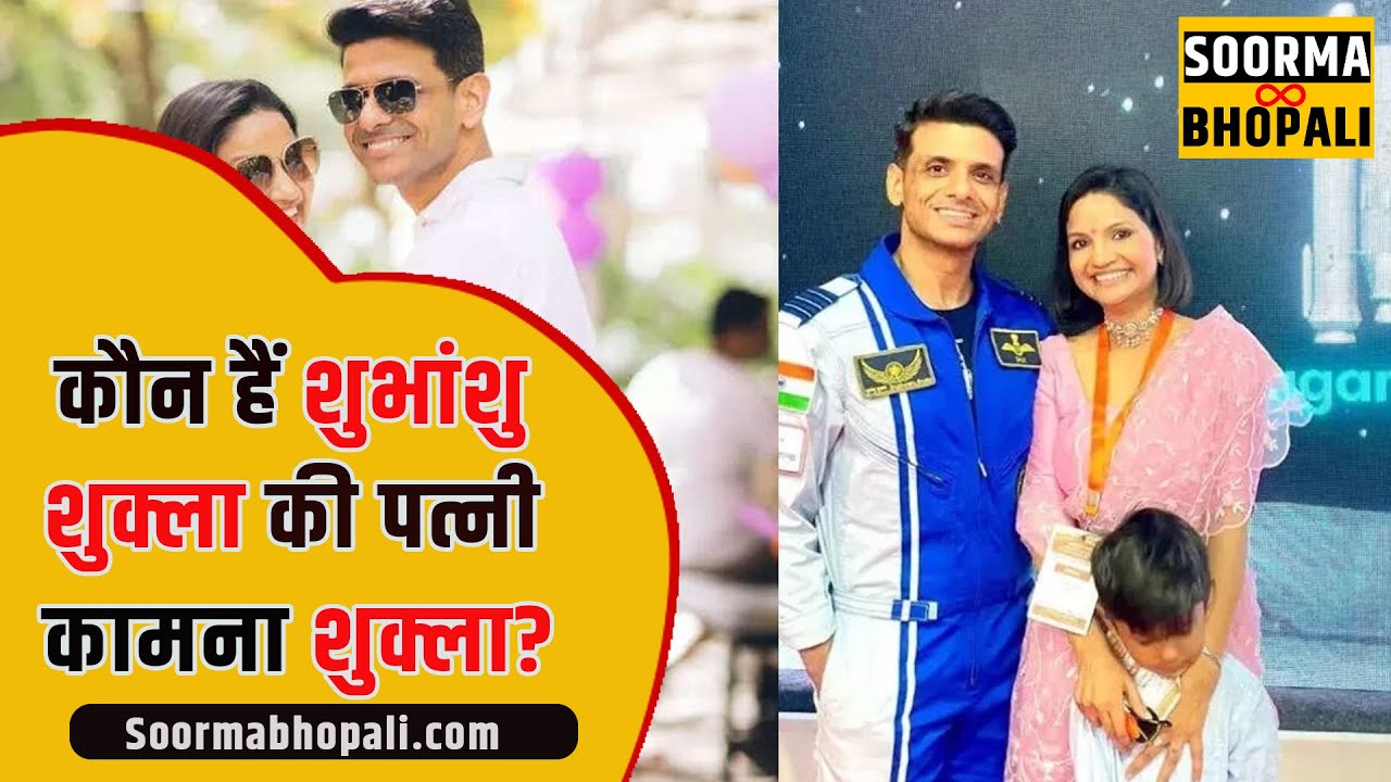 कौन हैं शुभांशु शुक्ला की पत्नी कामना शुक्ला?