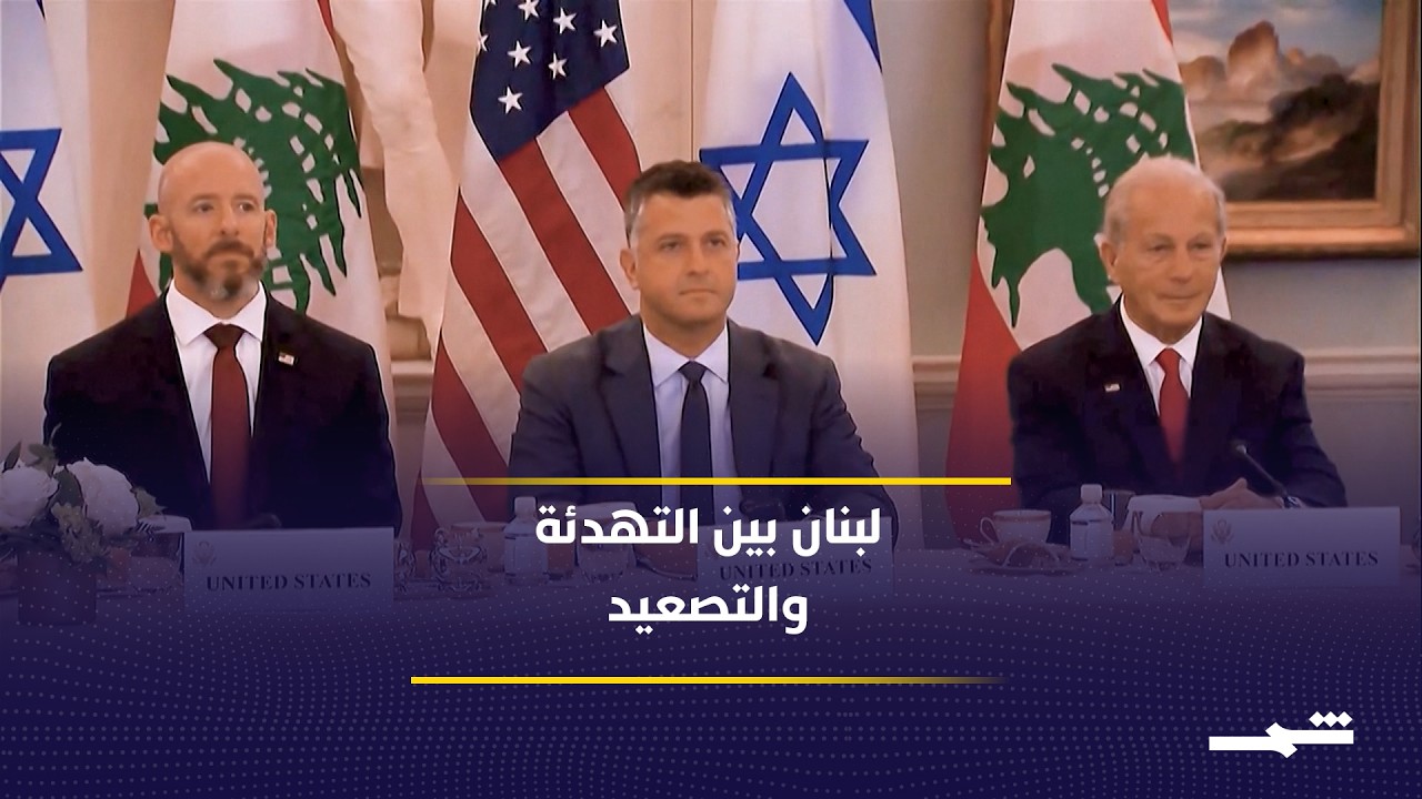 فيديو | لبنان يواجه مخاطر التصعيد رغم مسودة اتفاق وقف النار
