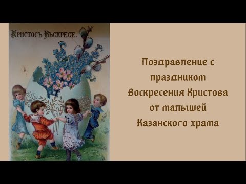 Видеопоздравлени воспитанников детской комнаты при храме с праздником святой Пасхи