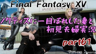 【FF15】#61 ノクティスに一目ぼれした妻と初見夫婦実況
