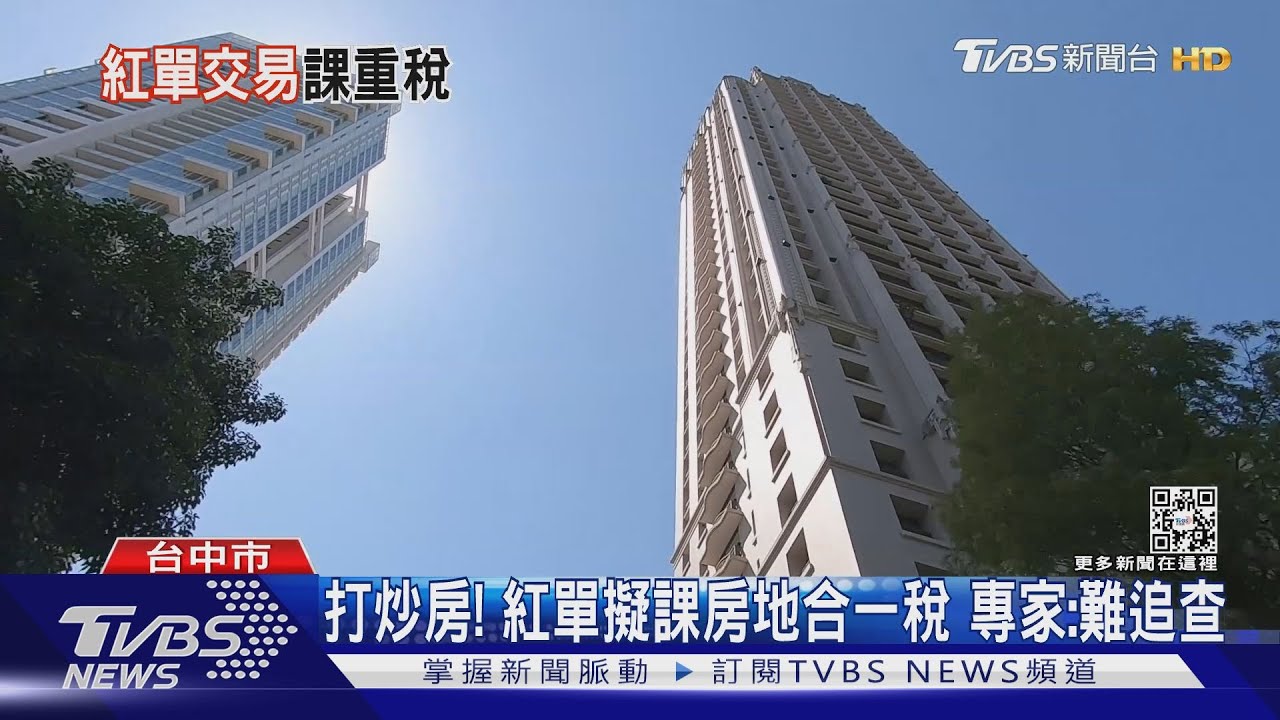 打炒房！紅單擬課房地合一稅　專家：難追查