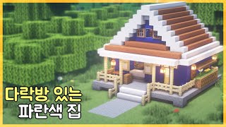 마인크래프트 건축 : 다락방 있는 파란색 집 만드는 방법｜How to Build in Minecraft