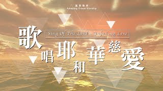 歌唱耶和華慈愛
