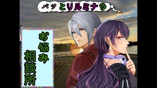 【雑談】バツとリルミナのお悩み相談所【ラジオ】