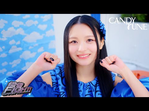 【MV Teaser 桐原美月】CANDY TUNE「倍倍FIGHT!」