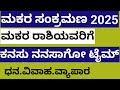 ಮಕರ ಸಂಕ್ರಮಣ ಮಕರ ರಾಶಿ ಭವಿಷ್ಯ ಕನಸು ನನಸಾಯಿತು ಮಕರರಾಶಿ makara makararashi astrology horoscope predictions