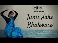 Tumi Jake Bhalobasho - তুমি  যাকে ভালোবাসো || Praktan || Iman || Dance Cover || Madhusmi