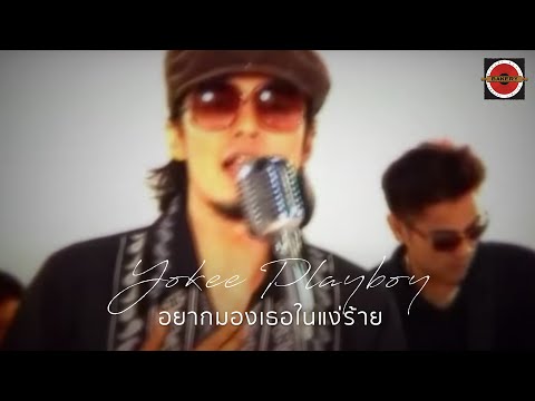 Yokee Playboy - อยากมองเธอในแง่ร้าย [Official MV]