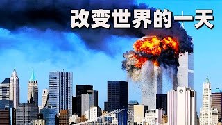 改變世界的一天，解密911背后那些不為人知的往事！