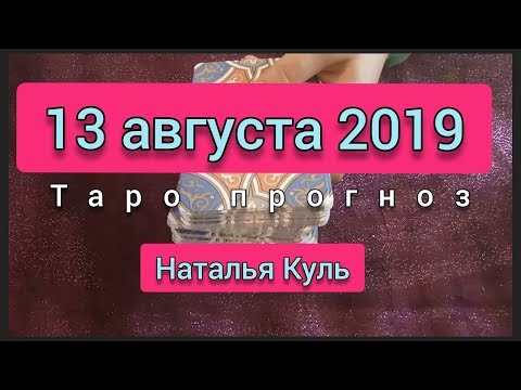 Гадание на картах таро Прогноз на 13 августа 2019 гадание онлайн от Наталья Куль