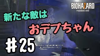 超絶ビビり絶叫系女子のバイオハザード7 #25