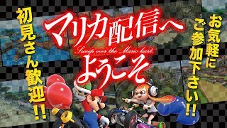【お気軽に参加くださいな テスト配信】ひっさしぶりマリカー配信