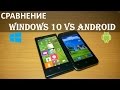 Сравнение Windows 10 for phones vs Android 4.x 