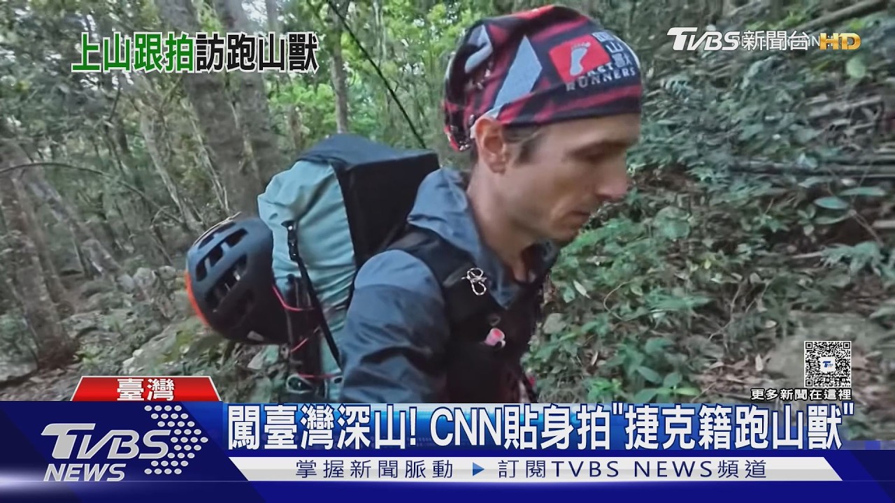 地獄級尋人任務！CNN貼身拍臺灣「捷克籍跑山獸」　1天內點閱破170萬