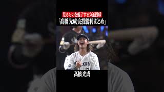 高橋光成『完投勝利まとめ』 #shorts